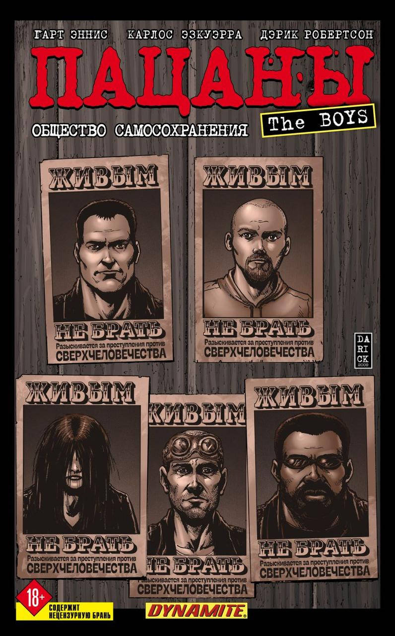 

The Boys: Пацаны. Том 6. Общество самосохранения Гарт Эннис, Карлос Эзкуэрра, Дэрик Робертсон
