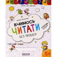 

Зошит Крок до школи Вчимось читати без проблем В Федієнко 4-6 г 296318