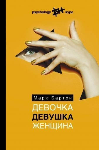 

Бартон Марк "Девочка. Девушка. Женщина"