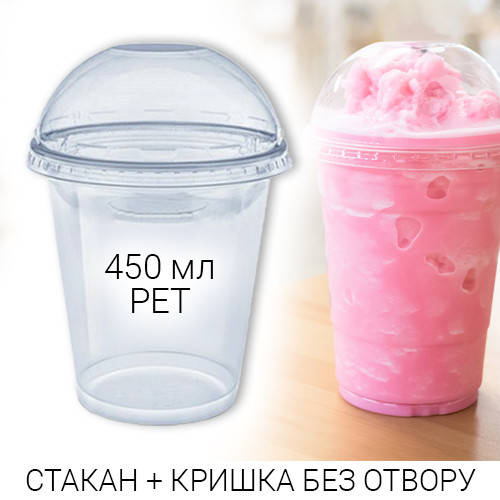 

Стакан купольный 450 мл PET + крышка без отверстия для коктейлей и смузи - 50 шт., Прозрачный