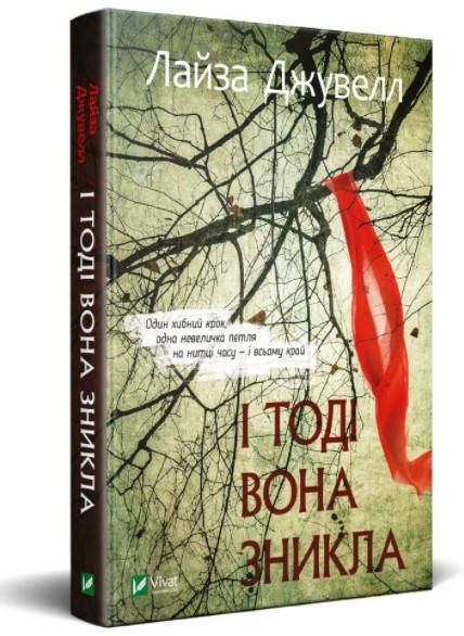 

Книга І тоді вона зникла. Автор - Лайза Джувелл (Vivat)