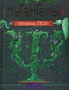 

Мутангелы. Кн. 6: Уровень Пси: роман. Ая эН Росмэн