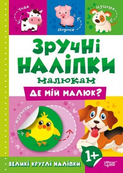 

Зручні наліпки малюкам. Де мій малюк