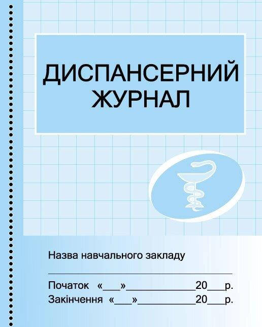 

ШД /мед/ Диспансерний журнал//