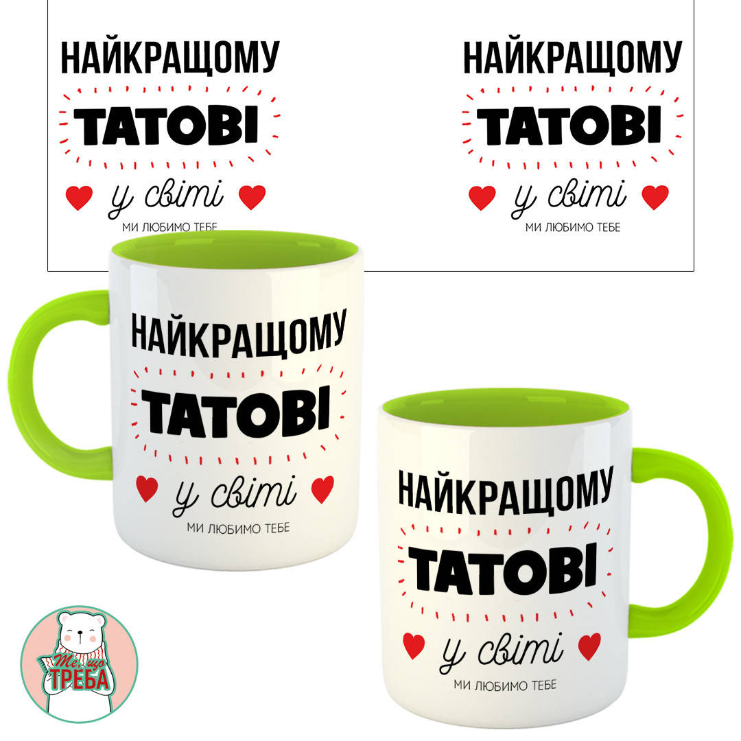 

Горнятко / чашка "Найкращому татові у світі" Зелений