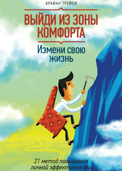 

Выйди из зоны комфорта - Брайан Трейси (мягкий переплет)