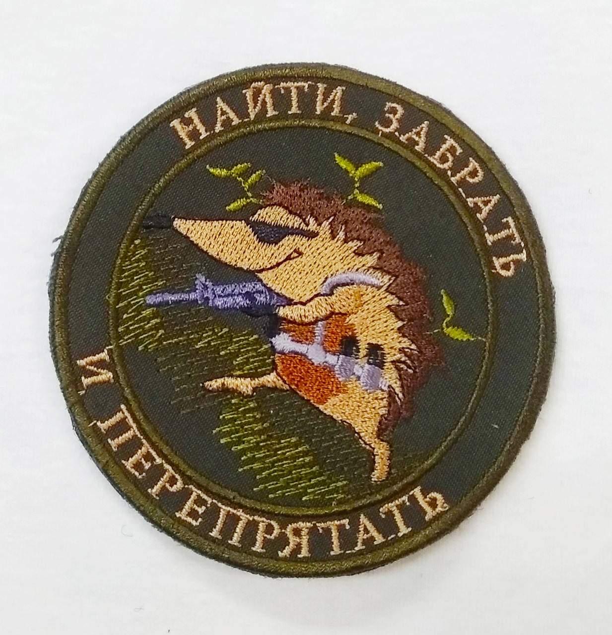 

Шеврон "Найти, забрать и перепрятать"
