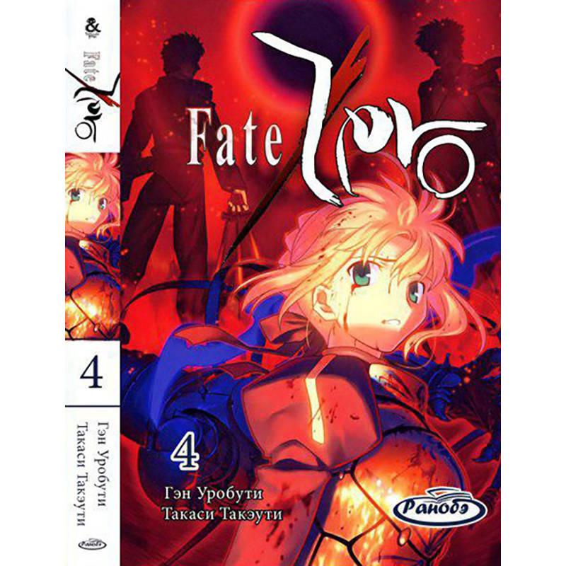 

Ранобэ Фейт Зеро (Судьба Начало) Том 4 | Fate Zero