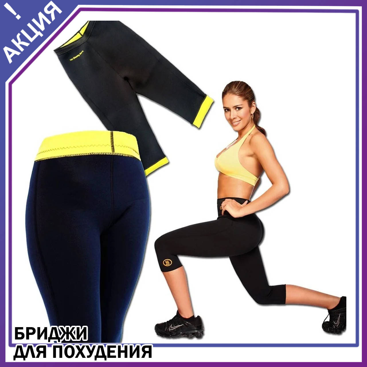 

Бриджи для похудения "Хот Шейперс" Hot Shapers
