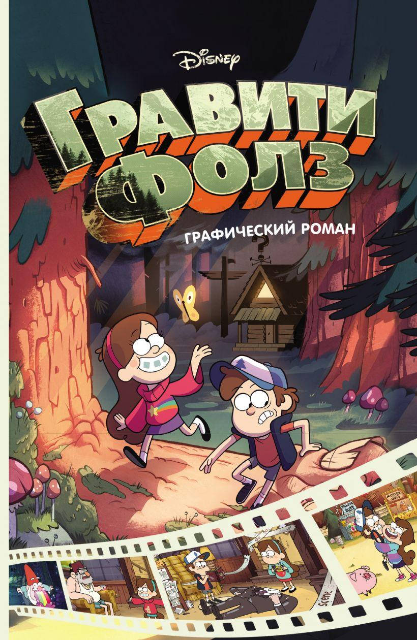 

Гравити Фолз. Графический роман. Вып. 1. Алекс Хирш