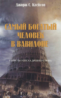 

Джордж Клейсон - Самый богатый человек в Вавилоне