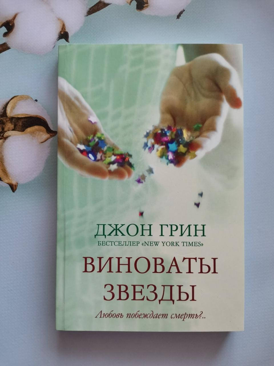 

Книга "Виноваты звезды!" Джон Грин