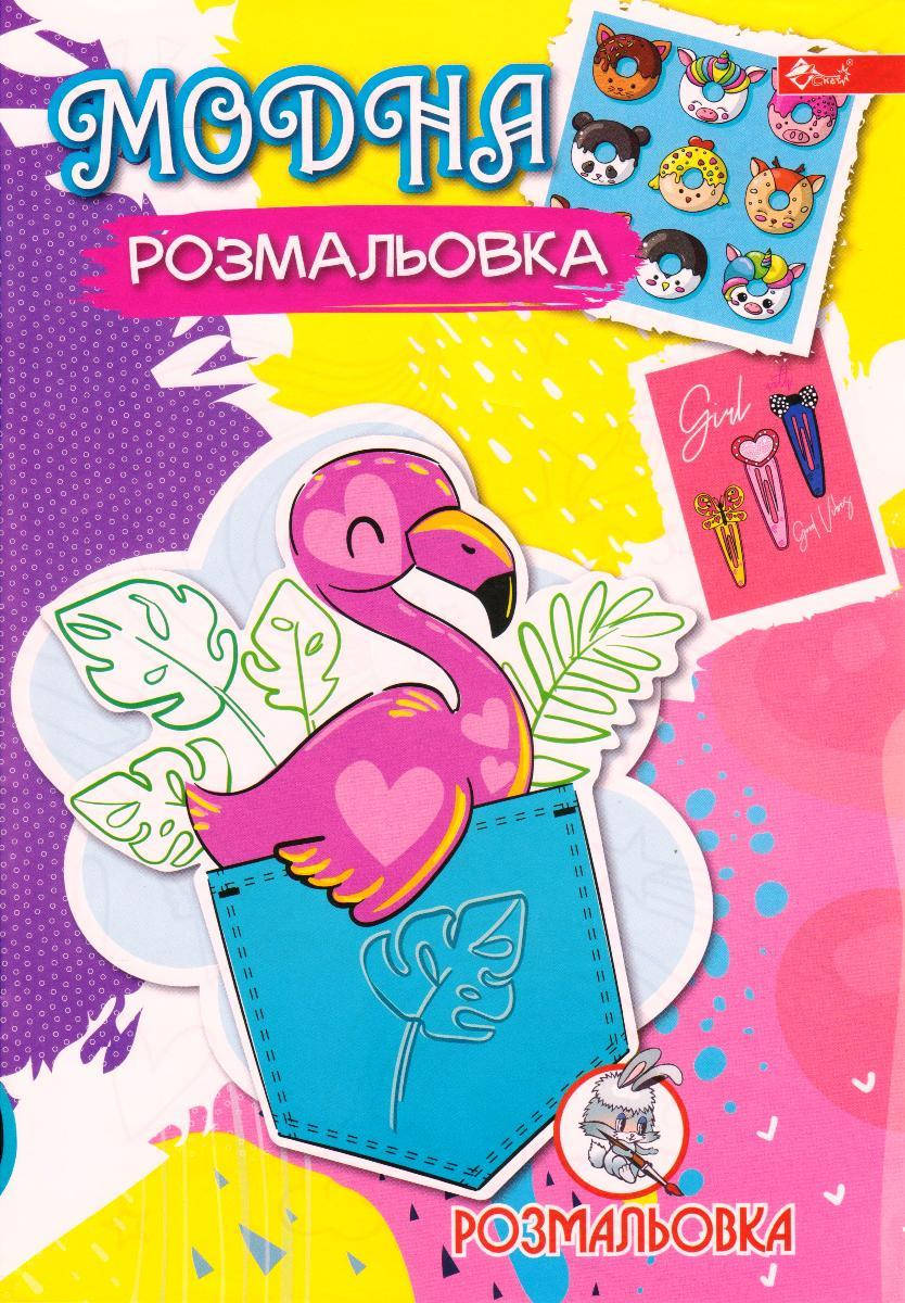 

Раскраска А4 "Модна розмальовка"