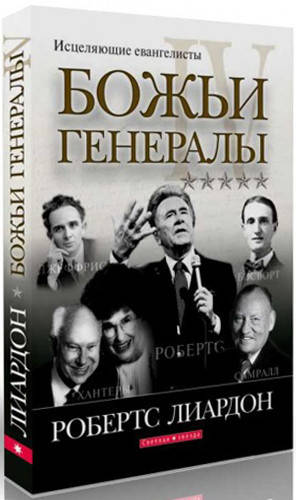 

Божьи генералы IV. Исцеляющие евангелисты. Робертс Лиардон