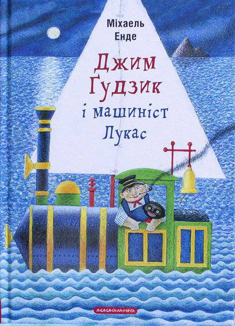 

Джим Ґудзик і машиніст Лукас
