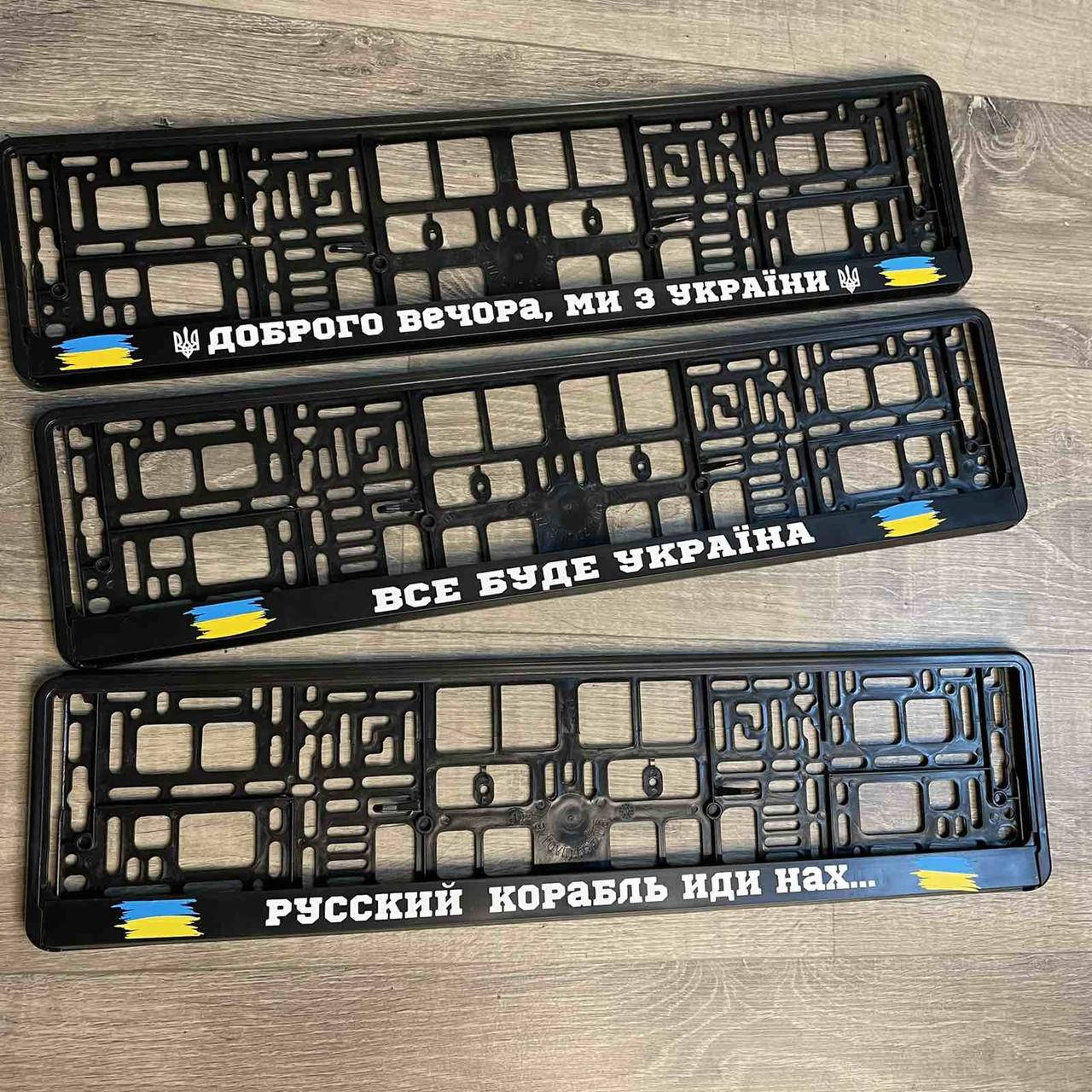 

Номерна авто рамка з патріотичним надписом Ціна за шт!