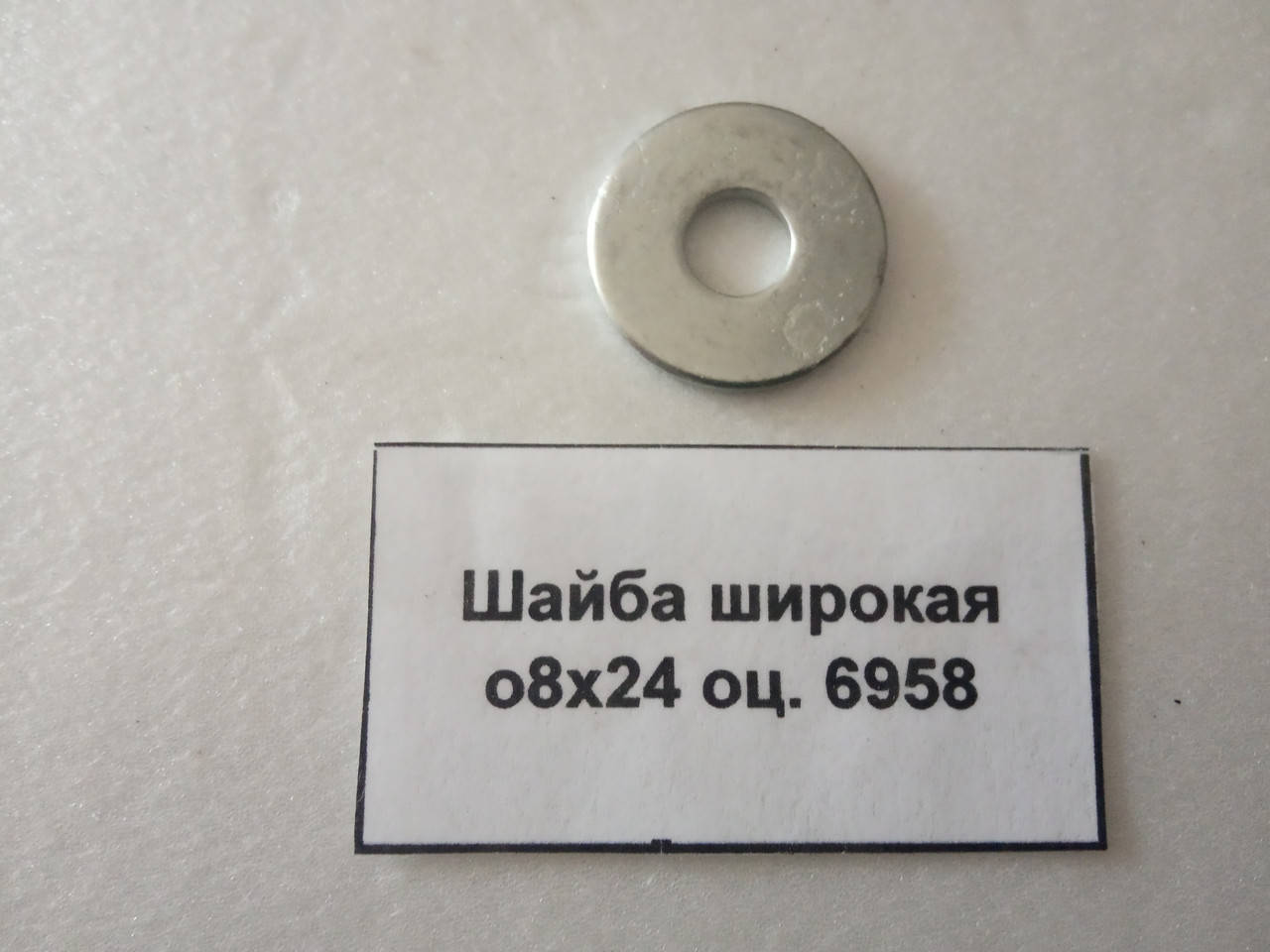 

Шайба широкая о8х24 оц. 6958