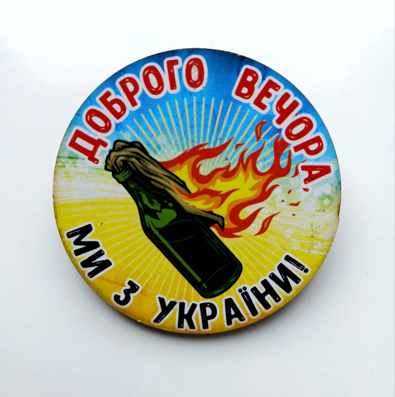

Значок , Доброго вечора , ми з України ! , мдф , диаметр 5,5 см
