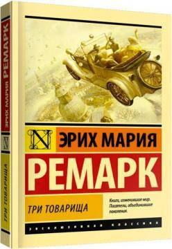 

Три товарища