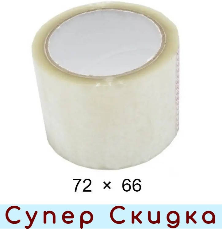 

Скотч упаковочный прозрачный - 72 мм × 66 м