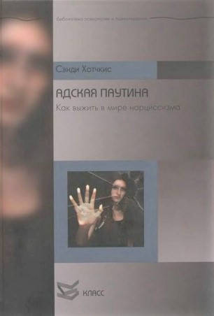 

Адская паутина. Как выжить в мире нарциссизма. Хотчкис Сэнди