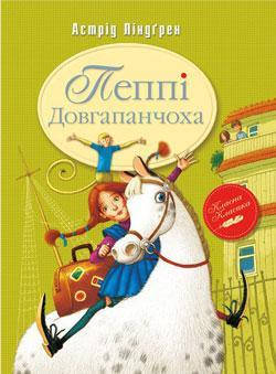 

Пеппі Довгапанчоха Линдгрен А.
