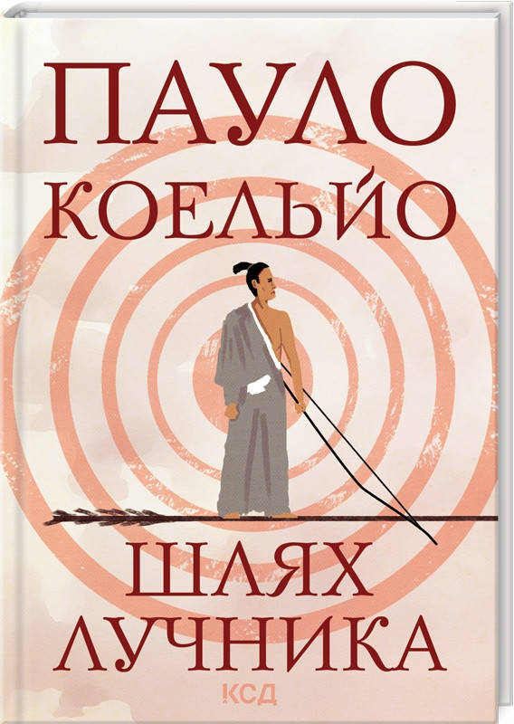 

Книга Шлях лучника. Автор - П. Коельйо (КСД)