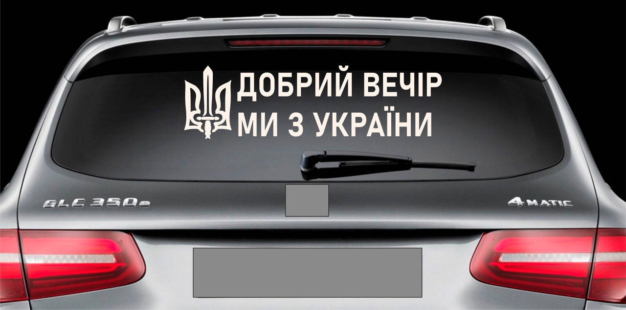 

Наклейка на авто виниловая НП-ДВ07 Добрий вечір ми з України 20 х 70 см, Белый