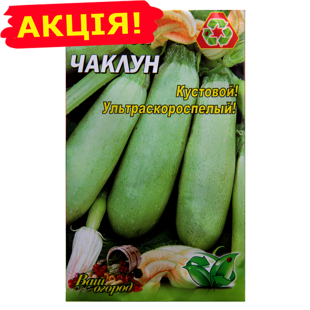 

Кабачок Чаклун большой пакет 10 г