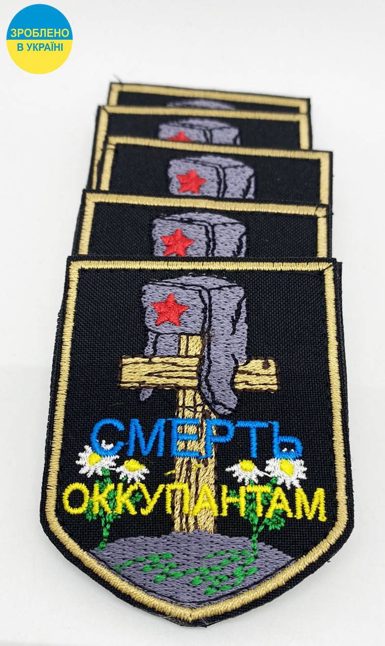 

Нашивка "Смерть оккупантам", розмір 60*75мм, на липучці