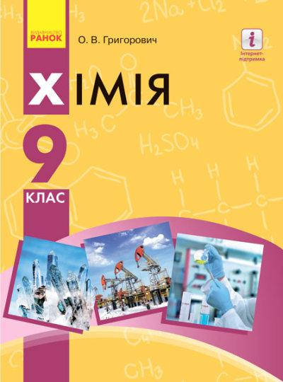 

Хімія (Григорович) 9 клас 2017 рік м`яка обкладинка формат 21*14