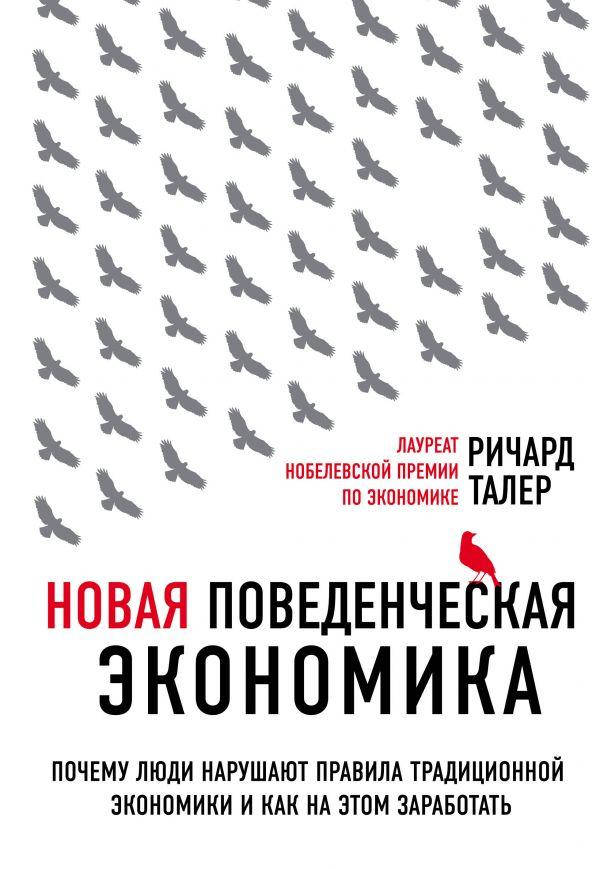 

Книга Новая поведенческая экономика. Автор - Ричард Талер