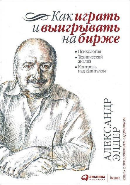 

Как играть и выигрывать на бирже. Психология. Технический анализ