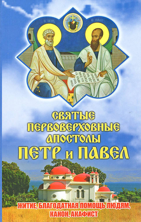 

Святые первоверховные апостолы Петр и Павел