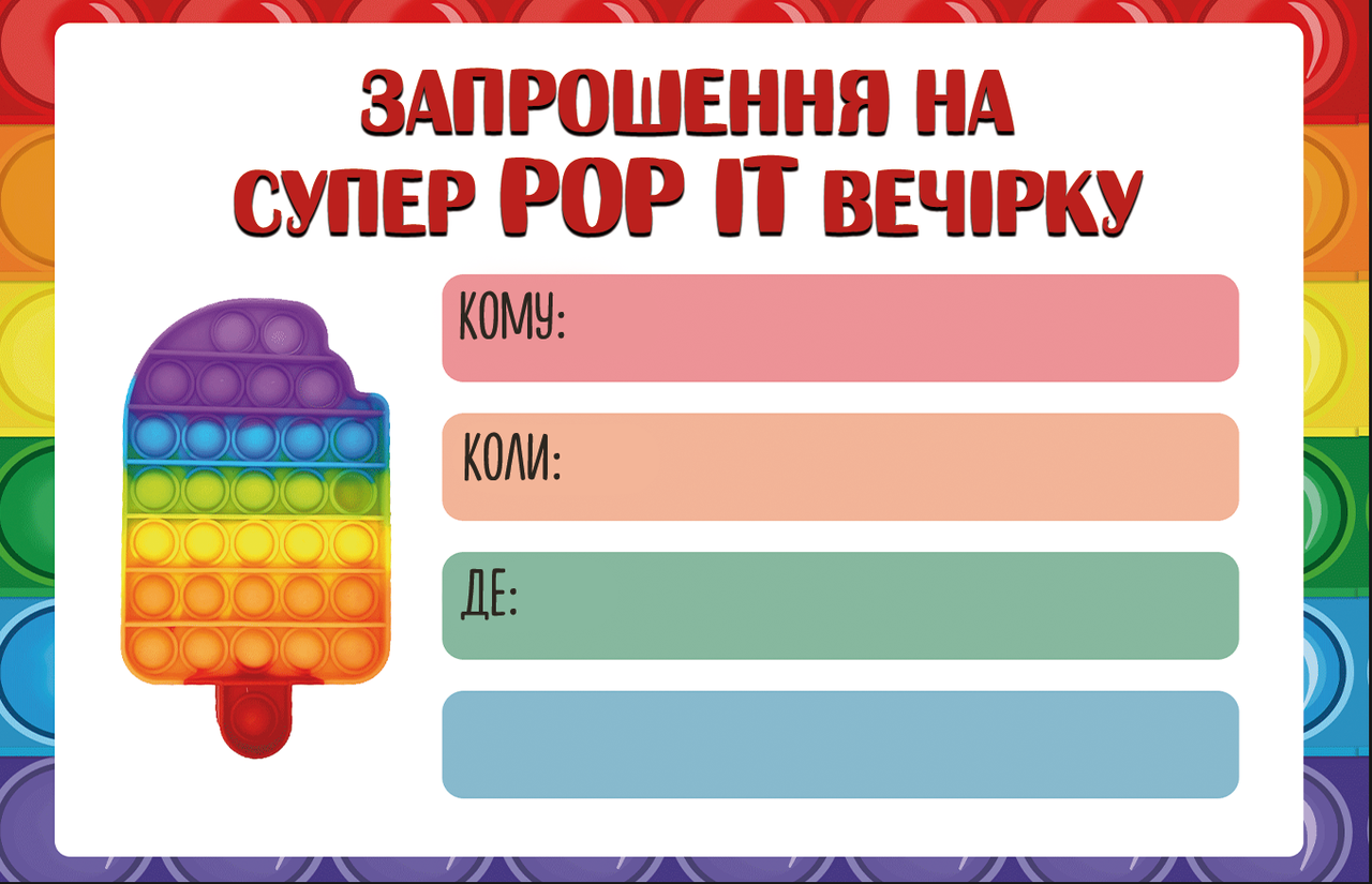 

Дитячі запрошення "Поп ит / Pop it" тематичні (малотиражні)- Украинский