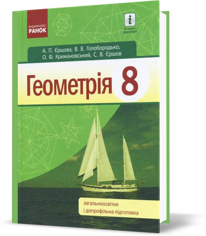 

РОЗПРОДАЖ! 8 клас. Геометрія Підручник (Єршова А.П. та ін.), Ранок