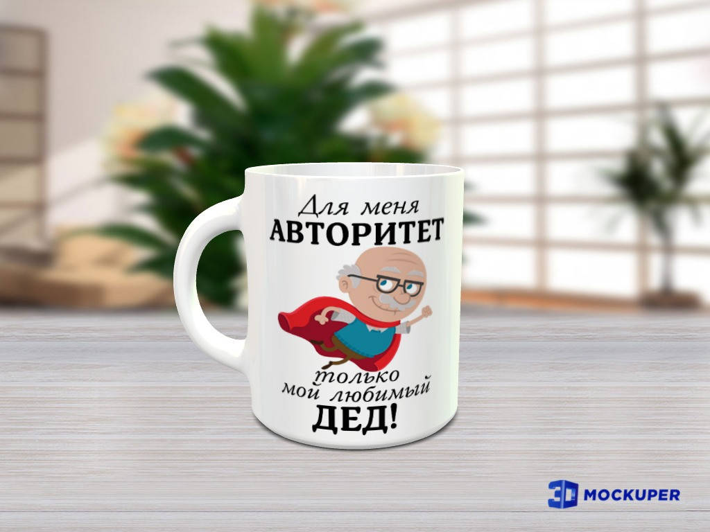 

Чашка дедушке (Для меня авторитет) голубая