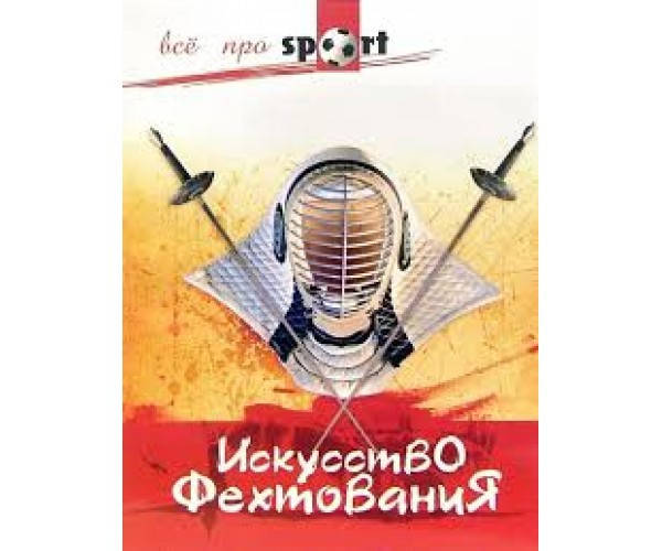 

Искусство фехтования