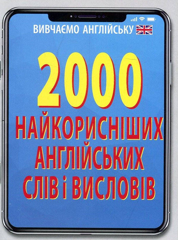 

2000 найкорисніших англійських слів і висловів - Руслан Стасюк (978-966-498-469-7)