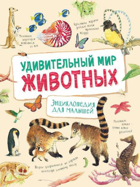 

Книга Удивительный мир животных. Энциклопедия для малышей (Росмэн)