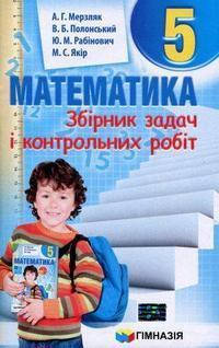 

Збірник задач і контрольних робіт. Математика. 5 клас. Мерзляк