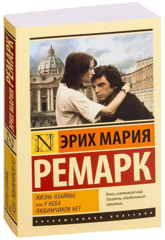 

Жизнь взаймы, или У неба любимчиков нет / Эрих Мария Ремарк /
