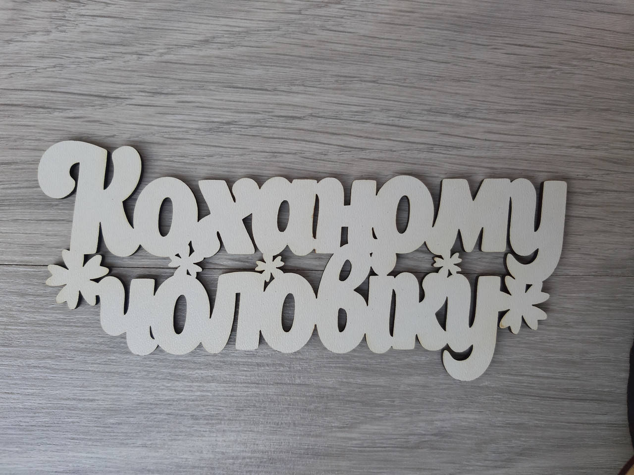 

Слово ламинированное в подарочную коробку "Коханому Чоловіку"