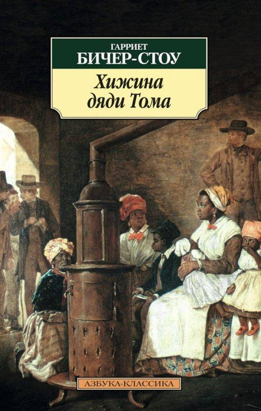 

Книга - ХИЖИНА ДЯДИ ТОМА. АВТОР - ГАРРИЕТ БИЧЕР-СТОУ