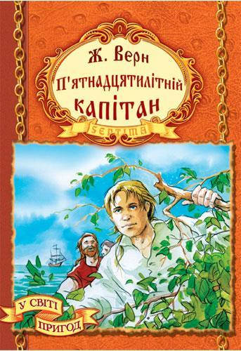 

П’ятнадцятилітній капітан. Верн Жюль