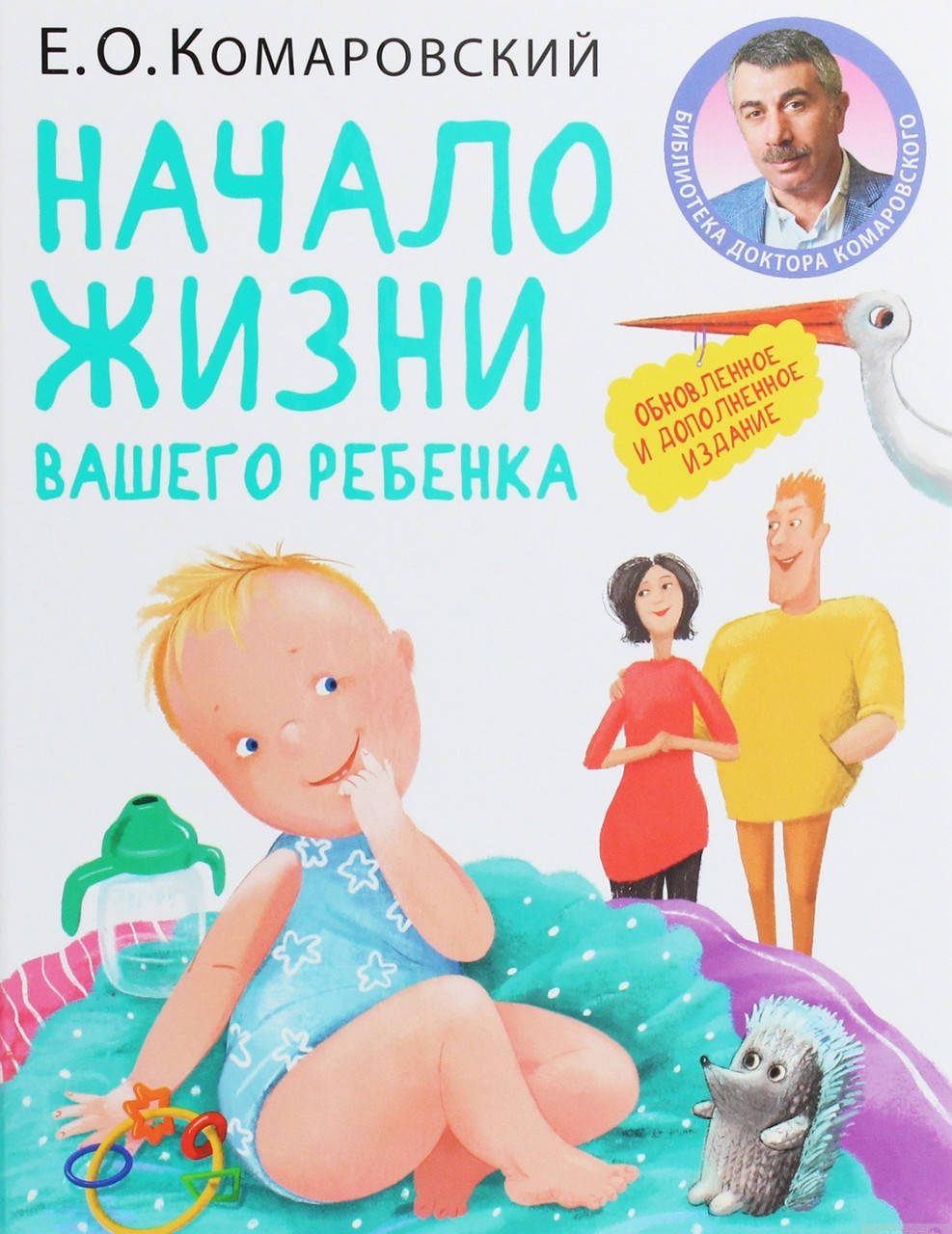 

Комаровский. Начало жизни вашего ребёнка