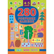 

Книга 280 розумних наліпок. Пишу. Читаю. Рахую. 4–5 років