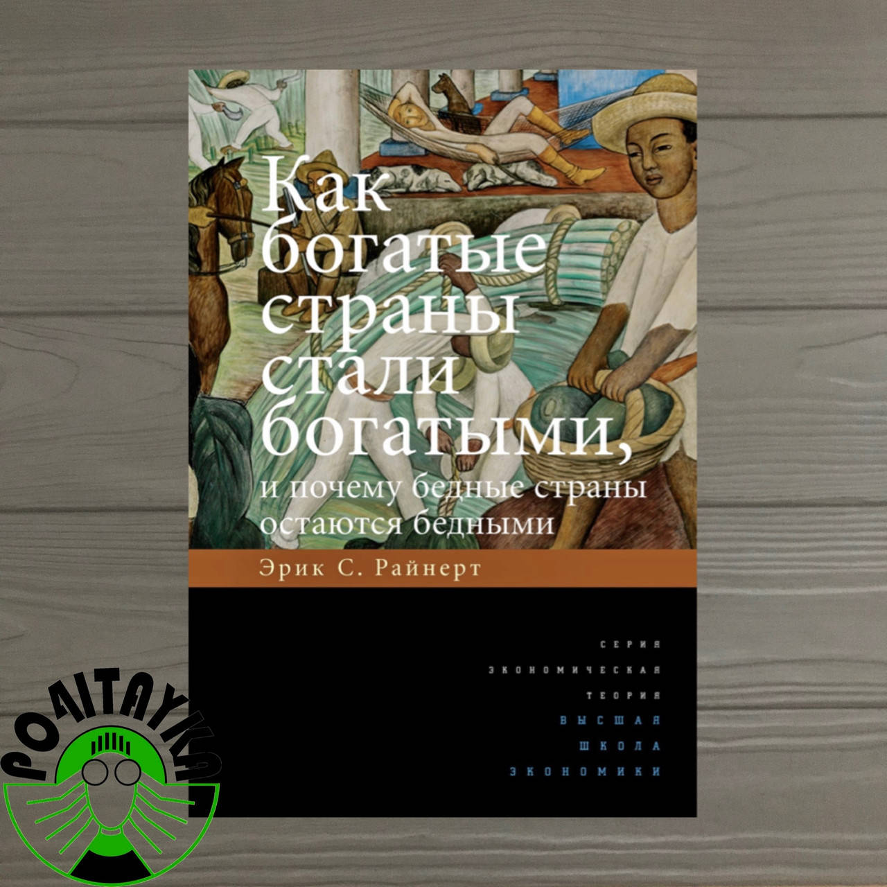 

Как богатые страны стали богатыми, и почему бедные страны остаются бедными