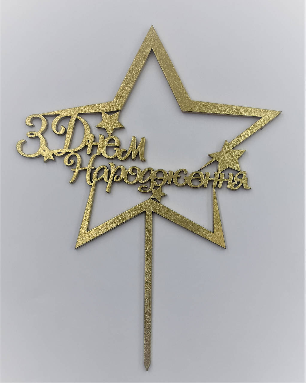 

Топпер деревянный золотая на цельной ножке З Днем Народження звезда, Золотистый