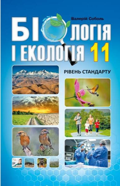 

Підручник Біологія і екологія 11 клас Соболь. Абетка.